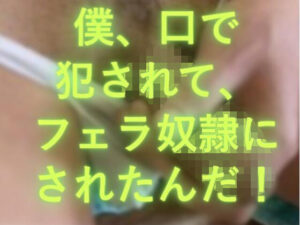 僕、口で犯●れたんだ！の評価・感想｜フェラ系同人誌レビュー【2026年】