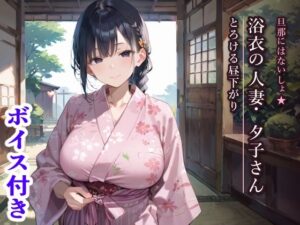 旦那にはないしょ★浴衣の人妻・夕子さんととろける昼下がりの評価・感想｜人妻・主婦系同人誌レビュー【2026年】