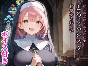 はじめては、あなたに★とろけるシスターに甘やかされたいの評価・感想｜シスター系同人誌レビュー【2026年】