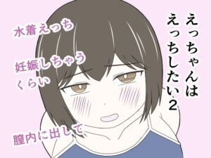 えっちゃんはえっちしたい2〜水着えっち妊娠しちゃうくらい膣内に出して〜の評価・感想｜クンニ系同人誌レビュー【2026年】