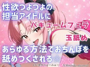 性欲つよつよ 担当アイドルにあらゆる方法でおちんぽを舐めつくされる☆【玉舐め/バキュームフェラ/精液搾り/精液ごっくん】 レビュー
