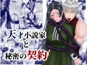 天才小説家と秘密の契約の評価・感想|ファンタジー系同人誌レビュー【2026年】
