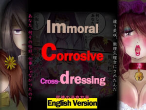 背徳の侵食女装  English Versionの評価・感想｜羞恥系同人誌レビュー【2026年】