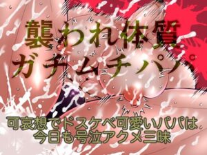 襲われ体質ガチムチパパ〜可哀想でドスケベ可愛いパパは今日も号泣アクメ三昧〜 レビュー・感想【サンプルあり】