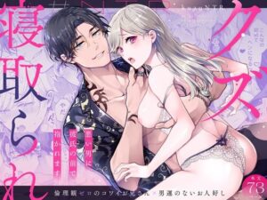 クズ寝取られ〜悪い男に彼氏の前で抱かれます〜 レビュー・感想｜アカンサスの人気羞恥同人【サンプルあり】