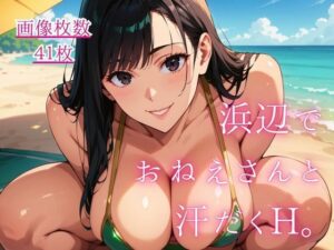 浜辺でおねえさんと汗だくH。〜いとこのむちむちおねえさん〜 レビュー・感想｜藍色ランデブーの人気巨乳同人【サンプルあり】