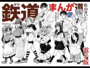 鉄道まんが道 電子版 レビュー・感想｜松山せいじの人気イラスト・CG集同人【サンプルあり】