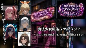 魔法少女風俗ファンタジア 〜コスプレ風俗で敗北ヒロインを指名して中出しするまで〜 レビュー・感想【サンプルあり】