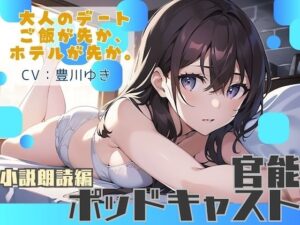 【ながら聞き推奨】大人のデート。ご飯が先か、ホテルが先か。【官能小説朗読/官能ポッドキャスト】【純愛いちゃらぶ？都合のいいセフレ？】 レビュー