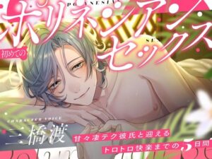【キスたっぷり】初めてのポリネシアンセックス〜甘々凄テク彼氏と迎えるトロトロ快楽までの5日間〜 レビュー