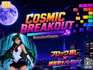 COSMIC BREAKOUT – Plutonian Chapter – レビュー・感想【サンプルあり】