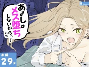 ギャル男の娘をジト目少女が純愛メス堕ちさせるまで  あーしはメス堕ちしないからっ！- 1 レビュー・感想【サンプルあり】