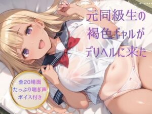 元同級生の褐色ギャルがデリヘルに来たの評価・感想｜制服系同人誌レビュー【2026年】