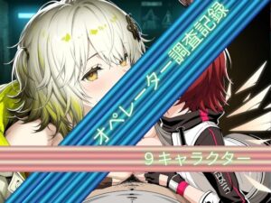 オペレーター調査記録 レビュー・感想｜Palette Lustの人気寝取り・寝取られ・NTR同人【サンプルあり】