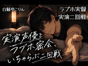 【ラブホ実録】実演声優とラブホ密会、いちゃらぶ二回戦【実演射精】の評価・感想｜中出し系同人誌レビュー【2026年】
