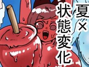 状態変化のある夏休み  前編 レビュー・感想｜肉喰くらりの人気羞恥同人【サンプルあり】