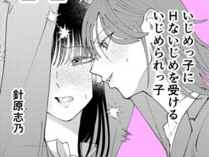 いじめっ子にHないじめを受けるいじめられっ子の評価・感想|イラスト・CG集系同人誌レビュー【2026年】