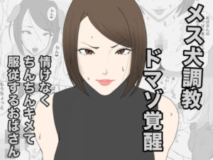 息子のクラスメイトに調教されて、あっけなくメス犬マゾ堕ちするおばさん レビュー・感想【サンプルあり】