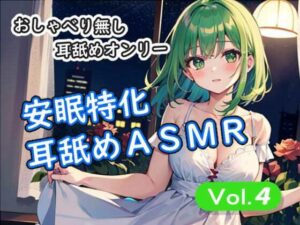 ＜安眠特化耳舐めASMR Vol.4＞の評価・感想｜癒し系同人誌レビュー【2026年】