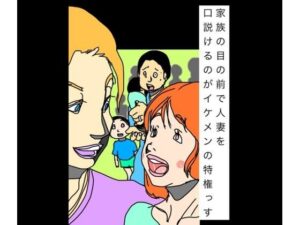 家族の目の前で人妻を口説けるのがイケメンの特権っす レビュー・感想|N-zumi-haの人気熟女同人【サンプルあり】