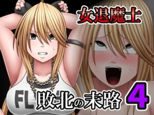 敗北した女退魔士の末路4 レビュー・感想｜バイオレットの人気拘束同人【サンプルあり】