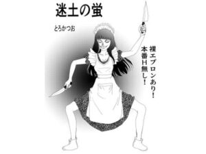 冥土の蛍の評価・感想|ファンタジー系同人誌レビュー【2026年】
