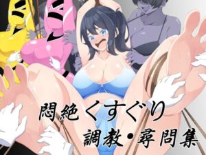 悶絶くすぐり調教・尋問集 レビュー・感想｜裏不思議の人気辱め同人【サンプルあり】