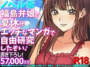 ［ノベル版］福島弁娘と夏休み エッチなマンガで自由研究したぞい♪ レビュー・感想｜WE研の人気制服同人【サンプルあり】