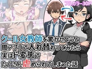 クール女教師を驚かせようと闇アプリで入れ替わってみたら実はド変態でたくさん虐められてしまった話 レビュー