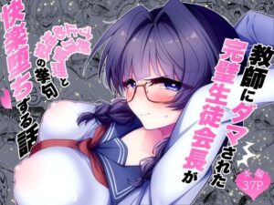 教師にダマされた完璧生徒会長が絶頂管理と寸止め地獄の挙句、快楽堕ちする話の評価・感想｜辱め系同人誌レビュー【2026年】