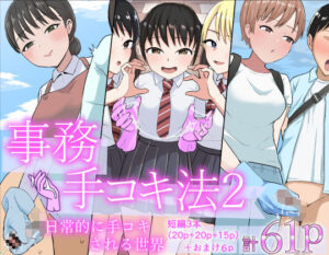 事務手コキ法2〜日常的に手コキされる世界 スーパーの前で手コキ編〜の評価・感想|制服系同人誌レビュー【2026年】