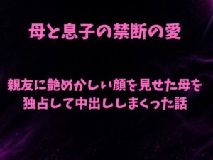 親友に艶めかしい顔を見せた母を独占して中出ししまくった話の評価・感想｜ノベル系同人誌レビュー【2026年】