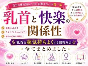 乳首と快楽の関係性 乳首を超気持ちよくする開発方法 全てまとめました    ―乳首が快楽を生む  それも最高に  強烈に― ―そして誰もが手に入れることができる究極の快楽― ―開発して超気持ちいい乳首  手に入れましょう― レビュー