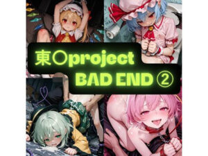 東〇project  2（BAD END） イラスト集の評価・感想｜拘束系同人誌レビュー【2026年】