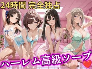 朝から晩までハーレム高級ソープ 【ア●マス】 レビュー・感想｜ヒロインズの人気辱め同人【サンプルあり】