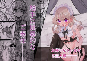 触手に屈辱的なご奉仕 レビュー・感想｜いもっこの人気ファンタジー同人【サンプルあり】