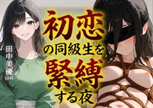 【★5.00】【緊縛】初恋の同級生を緊縛する夜（漫画69P付＋動画1本）を徹底レビュー｜COMICマザーズの辱め同人