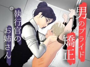 男性プライド矯正執行官〜くすぐり矯正処分執行記録〜 レビュー・感想｜F/Mくすぐり定食の人気拘束同人【サンプルあり】