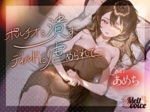 【ハメ潮出ちゃう。信じられないくらい潮吹いちゃう！！ヤバイ、止まらないよぉ・・・】ポルチオを潰すディルドに虐められて・・・【あめち】 レビュー