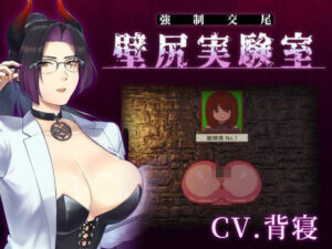【心情代弁×壁尻×女性上位】カスタム機能付き！ 強●交尾 壁尻実験室 〜上位女性に支配される孕ませ種付け実験〜 レビュー