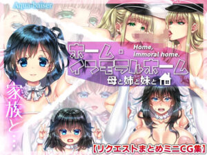 ホーム・インモラルホーム 〜母と姉と妹と〜【リクエストまとめCG集】の評価・感想｜熟女系同人誌レビュー【2026年】