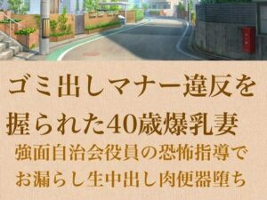 【人妻調教】ゴミ出しマナー違反を握られた40歳爆乳妻〜強面自治会長の恐怖指導でお漏らし生中出し肉便器堕ち〜 レビュー