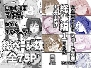 高血圧の男のショート漫画総集編1する話＋おまけの評価・感想｜ギャル系同人誌レビュー【2026年】