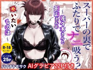 スーパーの裏でふたりでナニ吸う？AI版   〜佐々木さんと田山さんの吸いたいものは〜 レビュー・感想【サンプルあり】