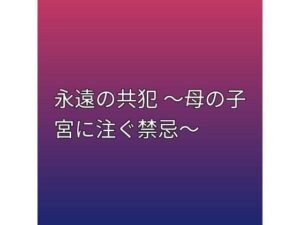 永遠の共犯 〜母の子宮に注ぐ禁忌〜の評価・感想｜ノベル系同人誌レビュー【2026年】