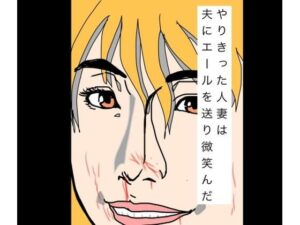 やりきった人妻は夫にエールを送り微笑んだの評価・感想｜熟女系同人誌レビュー【2026年】