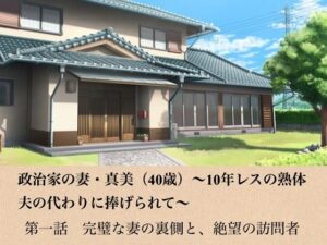 政治家の妻・真美（40歳）〜10年レスの熟体、夫の代わりに捧げられて〜  第一話  完璧な妻の裏側と、絶望の訪問者 レビュー