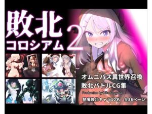 敗北コロシアム2の評価・感想｜ファンタジー系同人誌レビュー【2026年】