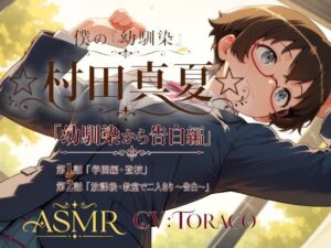 僕の「幼馴染」☆村田真夏☆「幼馴染から告白編」の評価・感想｜全年齢向け系同人誌レビュー【2026年】