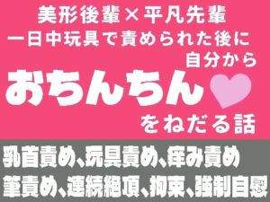 一日中玩具で責められた後に自分からおちんちんをねだる話 レビュー・感想｜茉夏乃の人気拘束同人【サンプルあり】